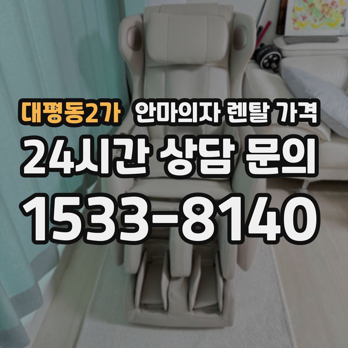 대평동2가 안마의자 렌탈 가격