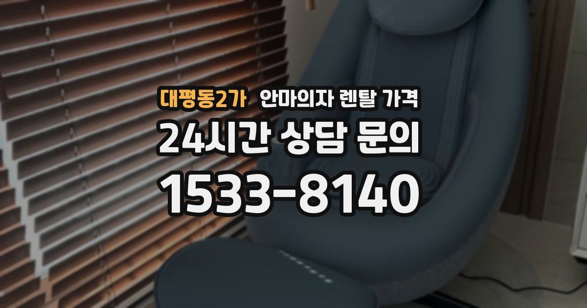 대평동2가 안마의자 렌탈 가격