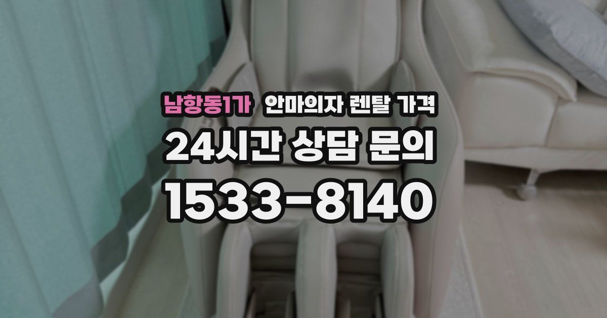 남항동1가 안마의자 렌탈 가격