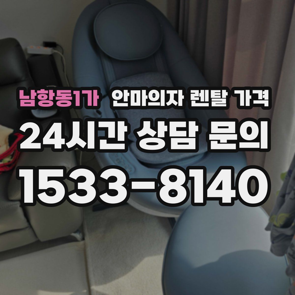 남항동1가 안마의자 렌탈 가격