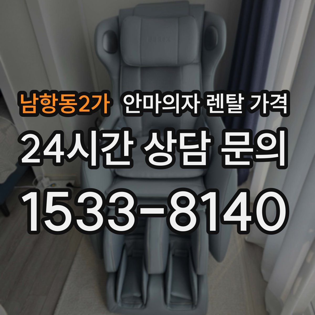 남항동2가 안마의자 렌탈 가격
