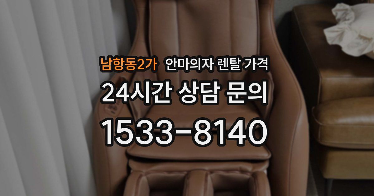 남항동2가 안마의자 렌탈 가격