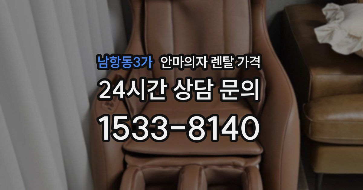 남항동3가 안마의자 렌탈 가격