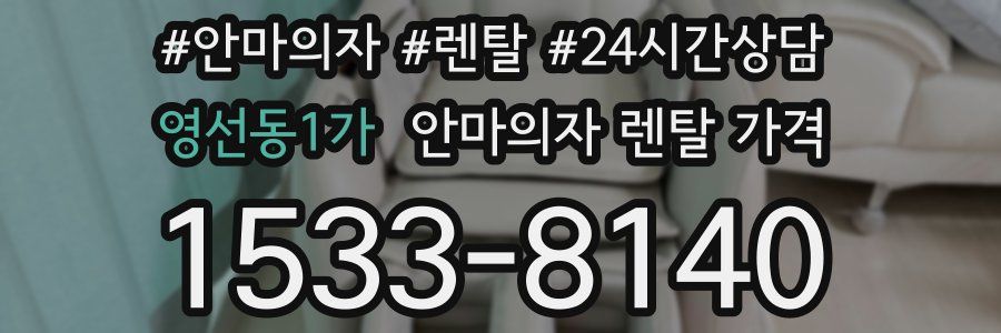 영선동1가 안마의자 렌탈 가격