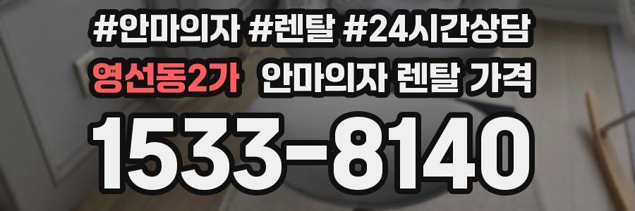 영선동2가 안마의자 렌탈 가격