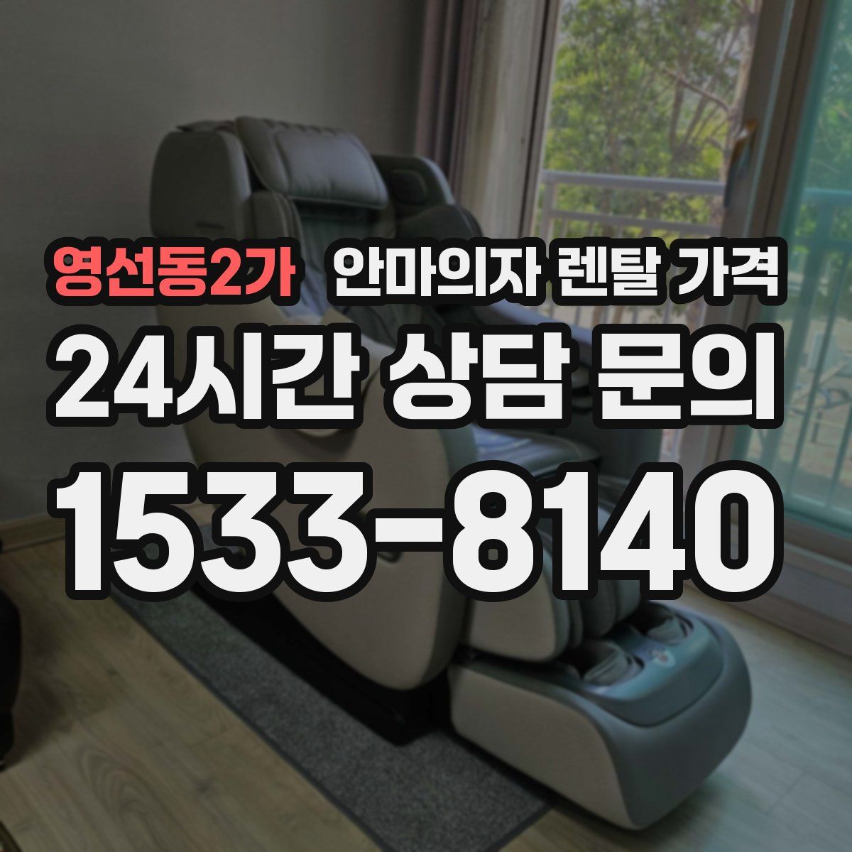 영선동2가 안마의자 렌탈 가격