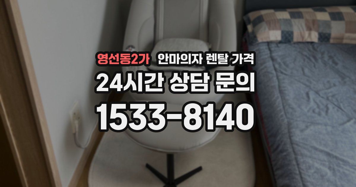 영선동2가 안마의자 렌탈 가격