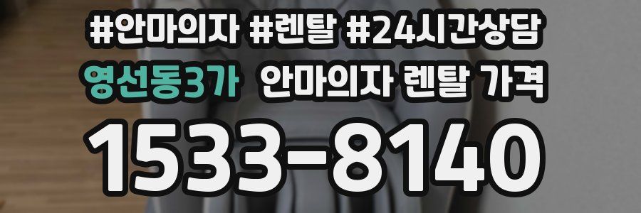 영선동3가 안마의자 렌탈 가격