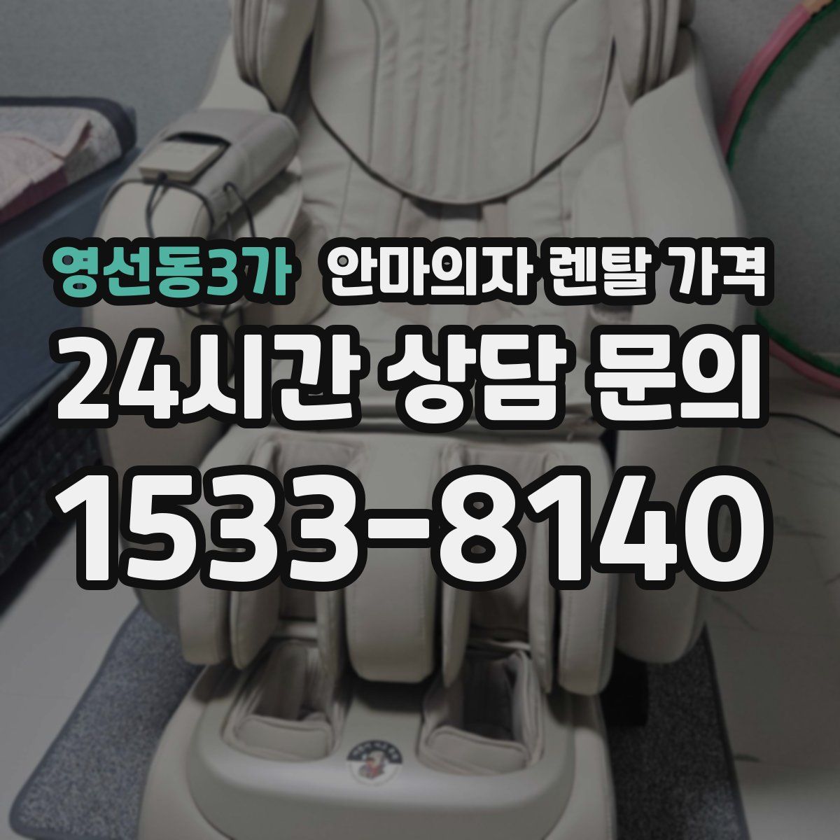 영선동3가 안마의자 렌탈 가격