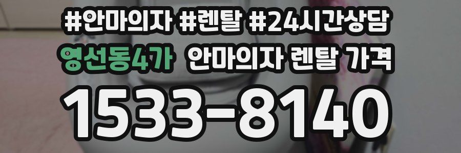 영선동4가 안마의자 렌탈 가격