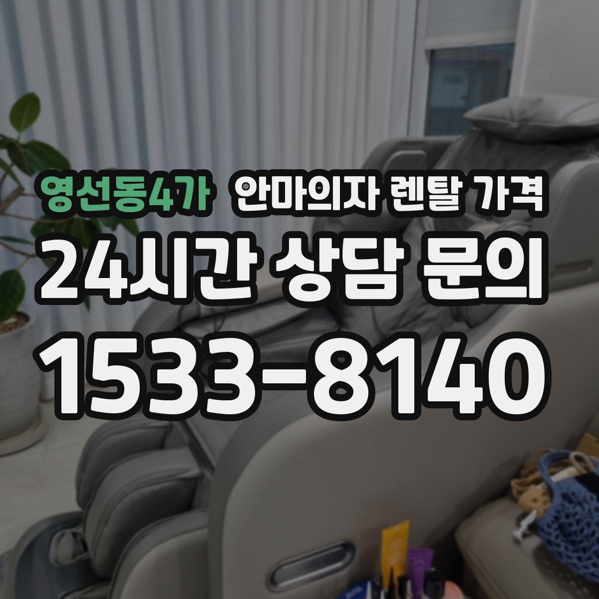 영선동4가 안마의자 렌탈 가격