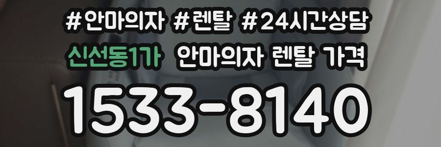 신선동1가 안마의자 렌탈 가격