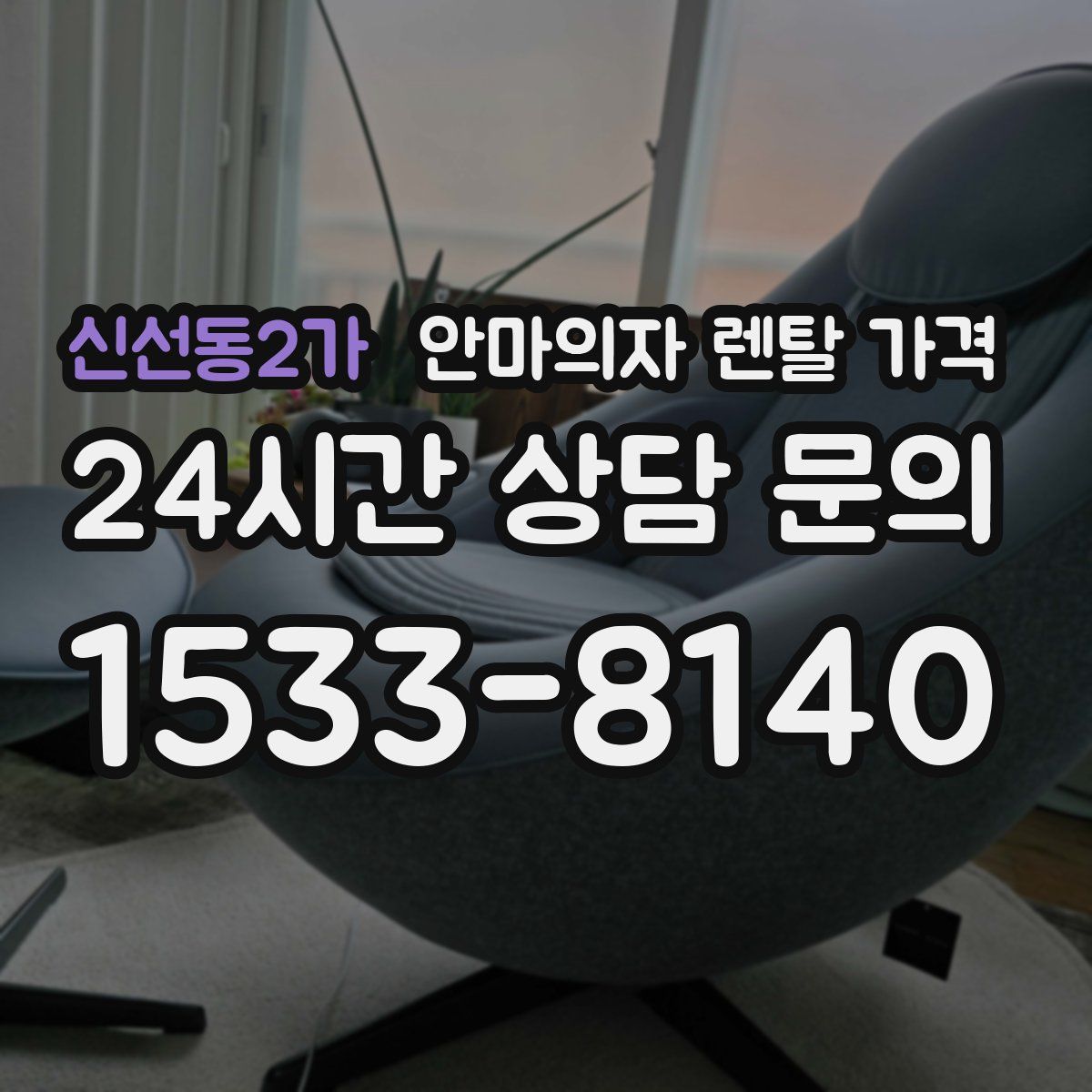 신선동2가 안마의자 렌탈 가격