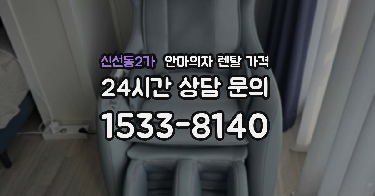 신선동2가 안마의자 렌탈 가격
