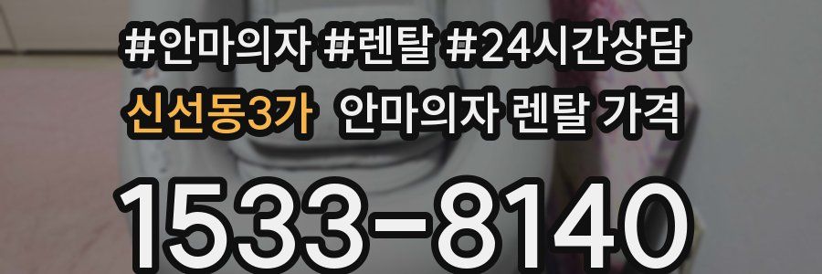 신선동3가 안마의자 렌탈 가격
