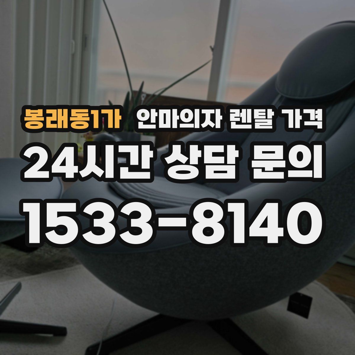 봉래동1가 안마의자 렌탈 가격