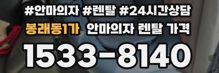 봉래동1가 안마의자 렌탈 가격
