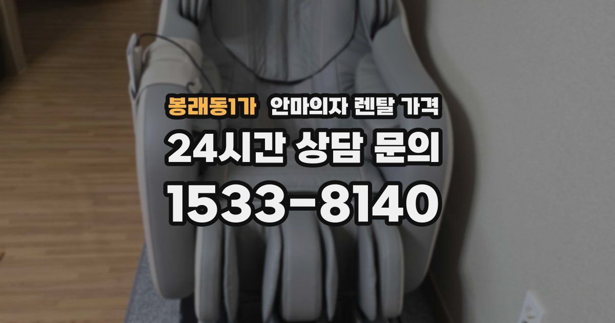 봉래동1가 안마의자 렌탈 가격