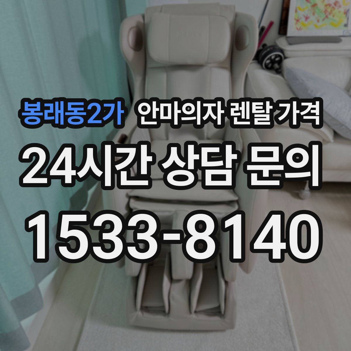 봉래동2가 안마의자 렌탈 가격