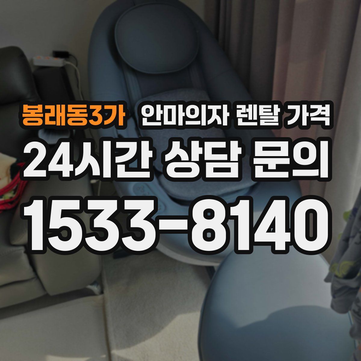 봉래동3가 안마의자 렌탈 가격