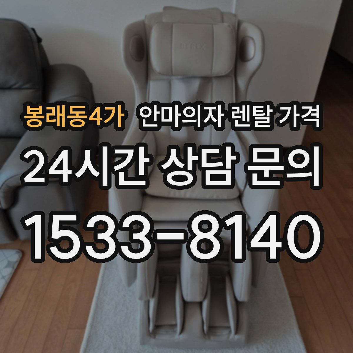 봉래동4가 안마의자 렌탈 가격