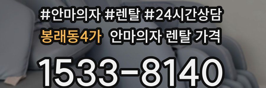 봉래동4가 안마의자 렌탈 가격