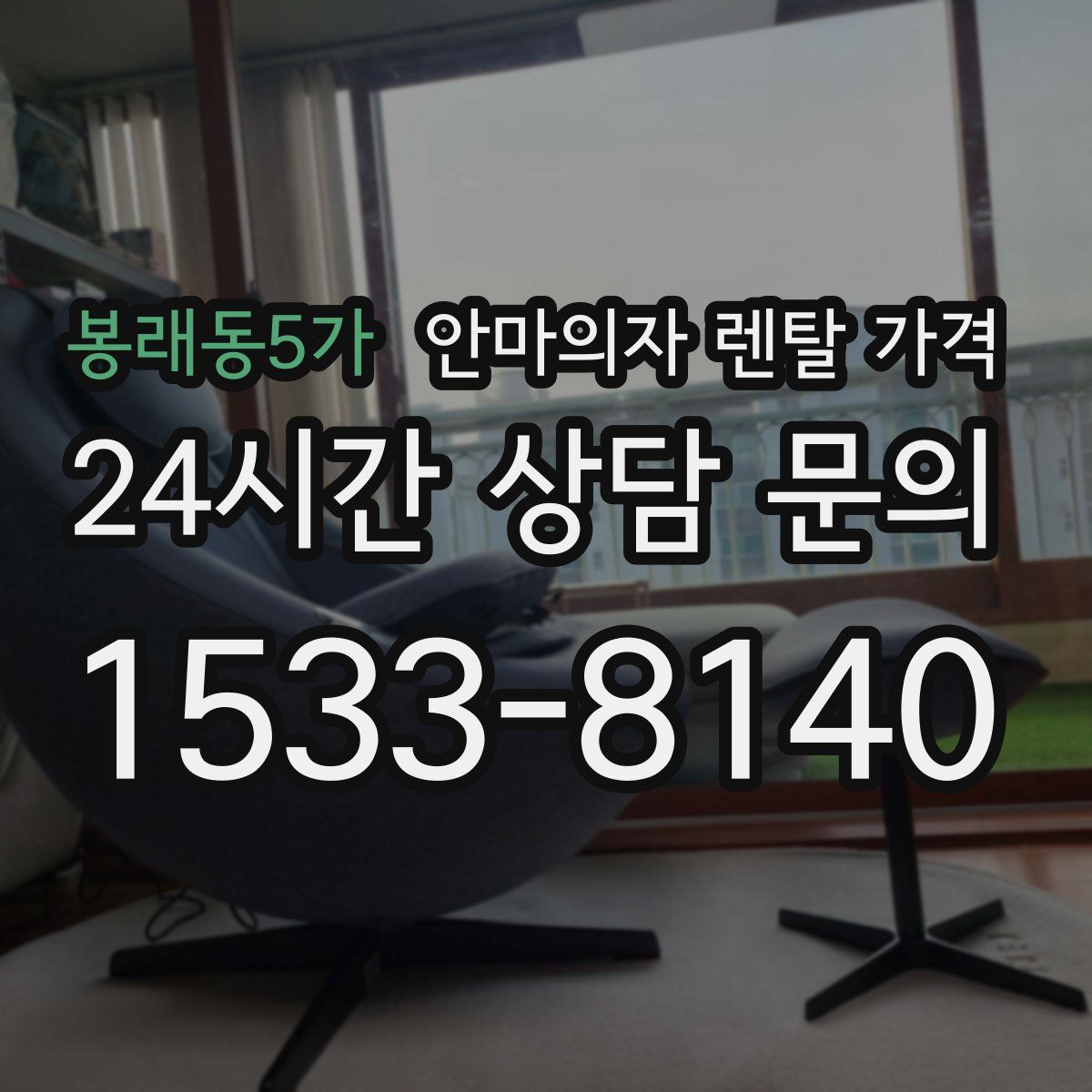봉래동5가 안마의자 렌탈 가격