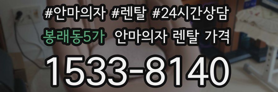봉래동5가 안마의자 렌탈 가격