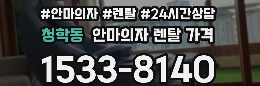 청학동 안마의자 렌탈 가격