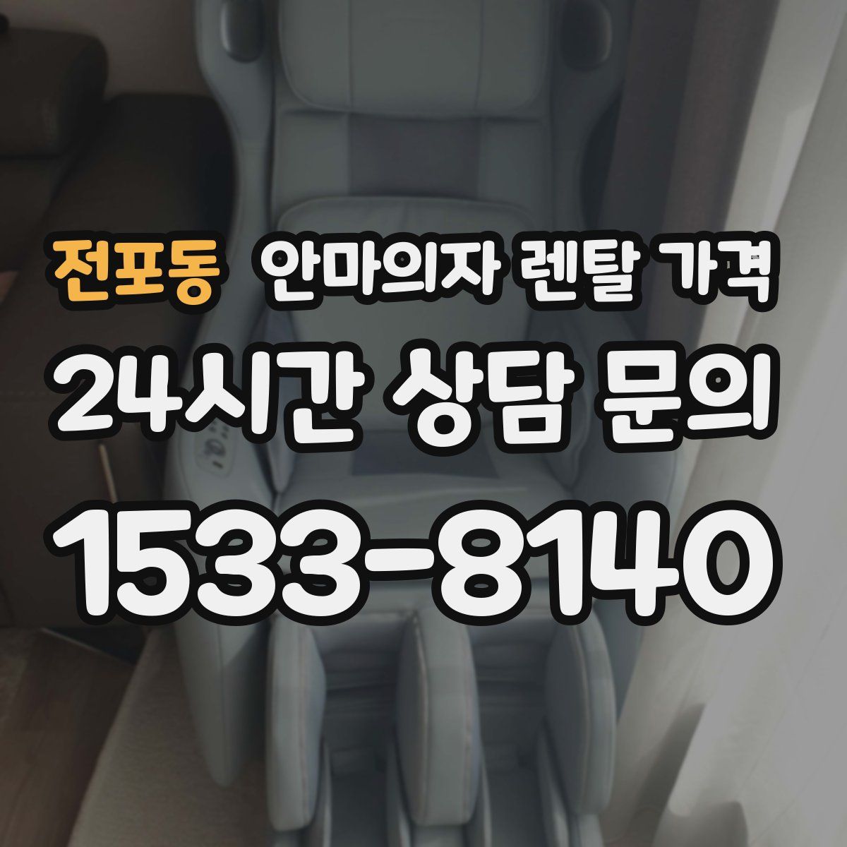 전포동 안마의자 렌탈 가격