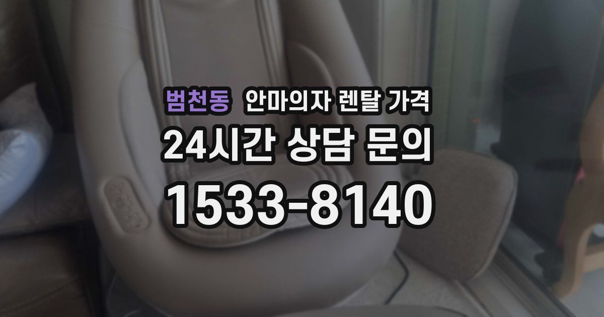 범천동 안마의자 렌탈 가격