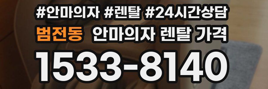 범전동 안마의자 렌탈 가격