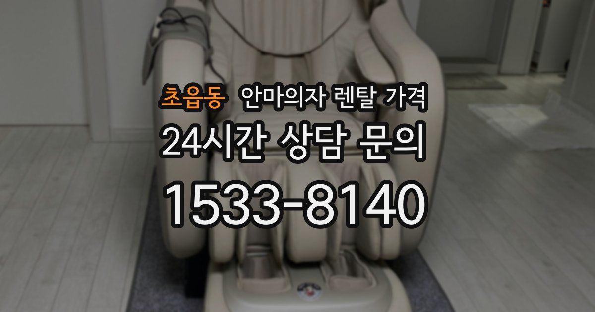 초읍동 안마의자 렌탈 가격
