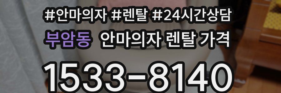 부암동 안마의자 렌탈 가격