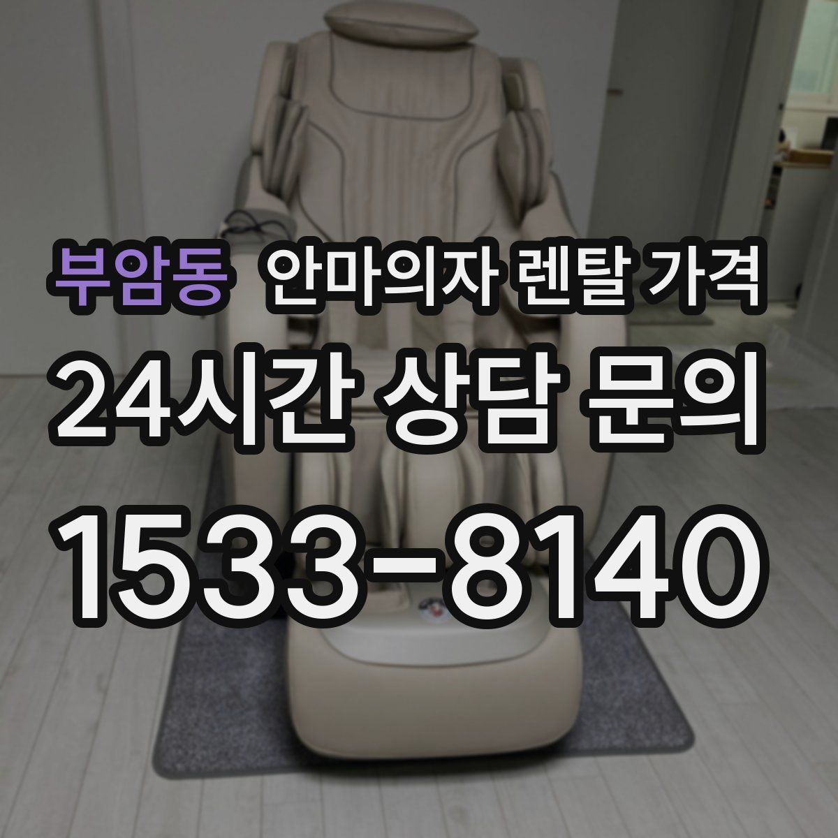 부암동 안마의자 렌탈 가격