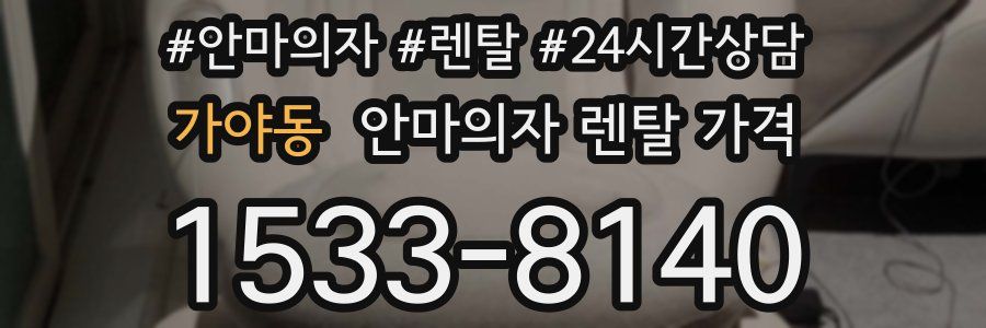 가야동 안마의자 렌탈 가격