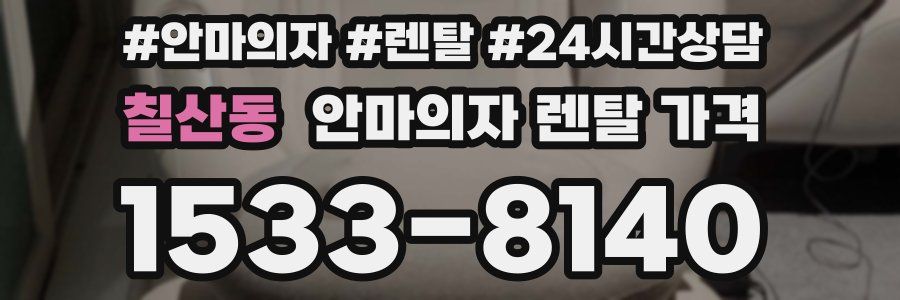칠산동 안마의자 렌탈 가격