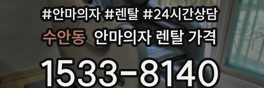 수안동 안마의자 렌탈 가격
