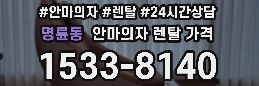 명륜동 안마의자 렌탈 가격