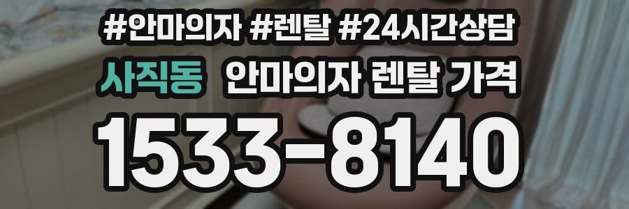 사직동 안마의자 렌탈 가격