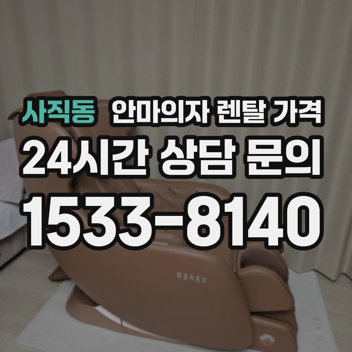 사직동 안마의자 렌탈 가격