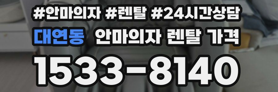 대연동 안마의자 렌탈 가격
