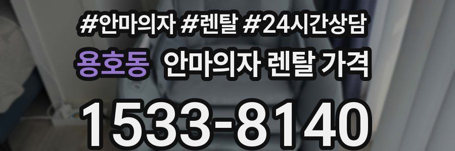 용호동 안마의자 렌탈 가격