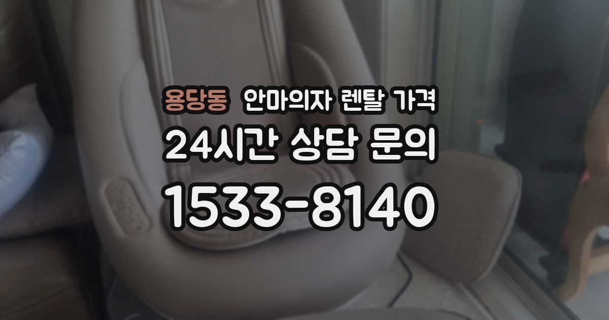 용당동 안마의자 렌탈 가격