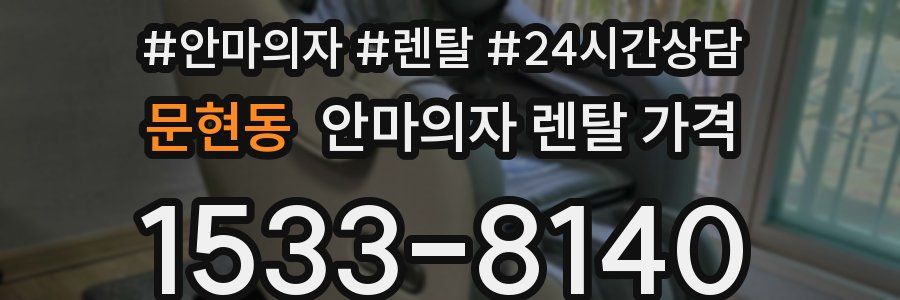 문현동 안마의자 렌탈 가격
