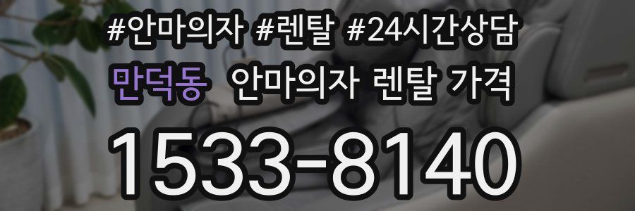 만덕동 안마의자 렌탈 가격