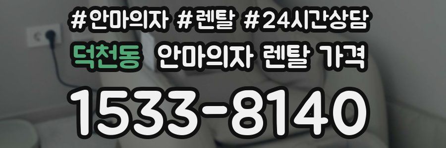 덕천동 안마의자 렌탈 가격
