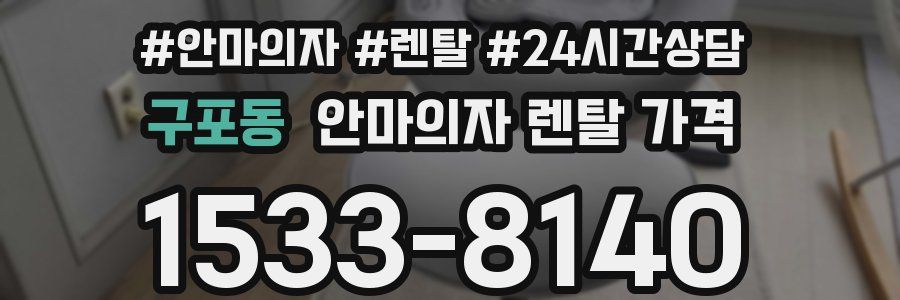 구포동 안마의자 렌탈 가격