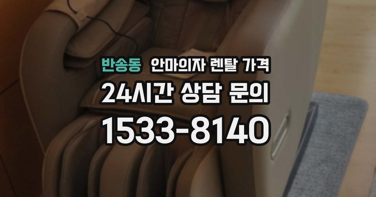 반송동 안마의자 렌탈 가격