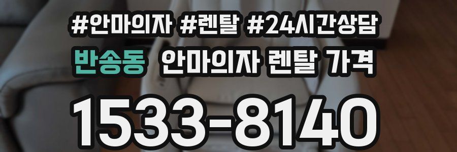 반송동 안마의자 렌탈 가격